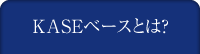 KASEベースとは？