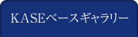 KASEベースギャラリー