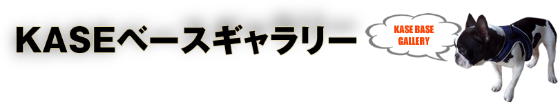 KASEベースギャラリー