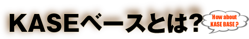 KASEベースとは？