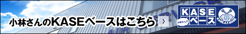 小林さんの嘉瀬ベースはこちら